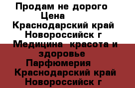 Продам не дорого › Цена ­ 50 - Краснодарский край, Новороссийск г. Медицина, красота и здоровье » Парфюмерия   . Краснодарский край,Новороссийск г.